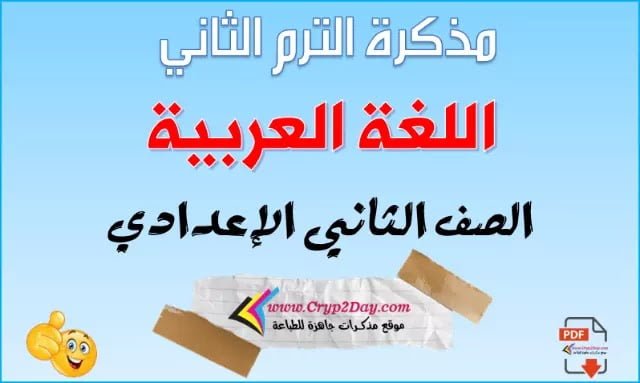 arabic note second grade preparatory second term 306697881
