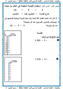 مذكرة الرياضيات للصف السادس الابتدائي الترم الأول