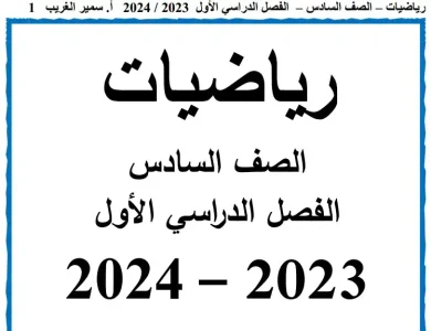 مذكرة الرياضيات للصف السادس الابتدائي الترم الاول 2024