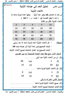 مذكرة الرياضيات للصف السادس الابتدائي ترم أول