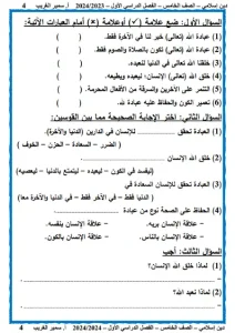 مذكرة تربية اسلامية للصف الخامس الابتدائي الترم الأول