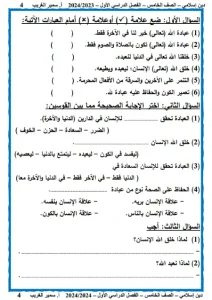أفضل مذكرة تربية اسلامية للصف الخامس الابتدائي ترم اول 2023 / 2024 PDF 3 مذكرة تربية اسلامية للصف الخامس الابتدائي الترم الأول