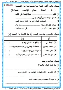 مذكرة تربية اسلامية للصف الخامس الابتدائي ترم أول