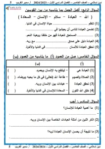 أفضل مذكرة تربية اسلامية للصف الخامس الابتدائي ترم اول 2023 / 2024 PDF 5 مذكرة تربية اسلامية للصف الخامس الابتدائي ترم أول