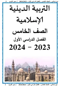 أفضل مذكرة تربية اسلامية للصف الخامس الابتدائي ترم اول 2023 / 2024 PDF 1 مذكرة تربية اسلامية للصف الخامس الابتدائي ترم اول