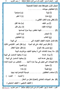 مذكرة علوم للصف الرابع الابتدائي ترم اول