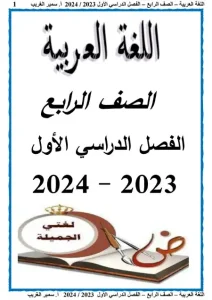 مذكرة لغة عربية للصف الرابع الابتدائي الترم الاول