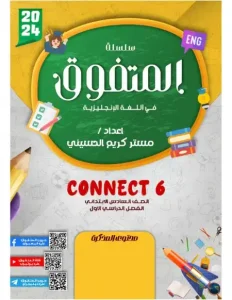 مذكرة Connect 6 للصف السادس الابتدائي الترم الاول