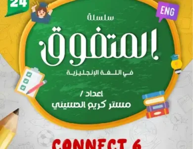 مذكرة Connect 6 للصف السادس الابتدائي الترم الاول كاملة