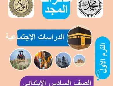مذكرة دراسات للصف السادس الابتدائي الترم الأول 2024 PDF منهج جديد