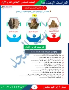 مذكرة دراسات للصف السادس الابتدائي الفصل الدراسي الاول