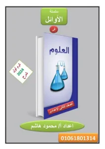 مذكرة علوم تانية اعدادي ترم اول بنظام البوكليت 2024 مستر محمود هاشم-1