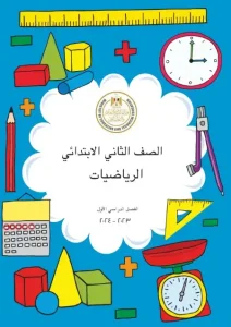 كتاب الرياضيات للصف الثاني الابتدائي الترم الاول