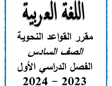 مذكرة نحو للصف السادس الابتدائي الترم الاول