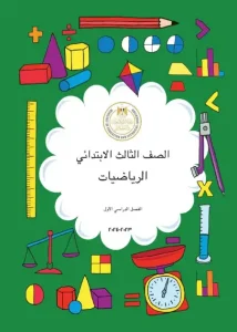 كتاب الرياضيات للصف الثالث الابتدائي الترم الاول