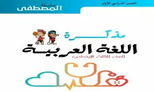 مذكرة لغة عربية للصف الثالث الابتدائي ترم اول