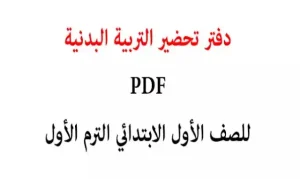 دفتر تحضير التربية البدنية للصف الاول الابتدائي ترم اول