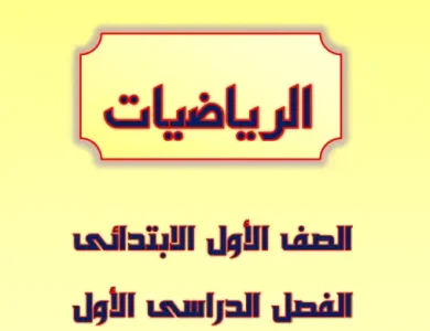مراجعة رياضيات للصف الاول الابتدائي ترم أول