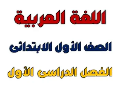 مراجعة لغة عربية للصف الاول الابتدائي ترم اول