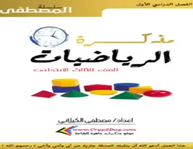 مذكرة رياضيات للصف الثالث الابتدائي الترم الاول