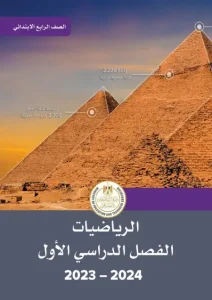 كتاب الرياضيات للصف الرابع الابتدائي الترم الاول