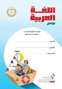 كتاب اللغة العربية للصف الرابع الابتدائي pdf ترم اول