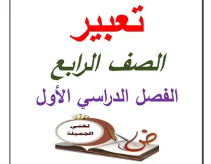 مذكرة تعبير للصف الرابع الابتدائي الترم الاول