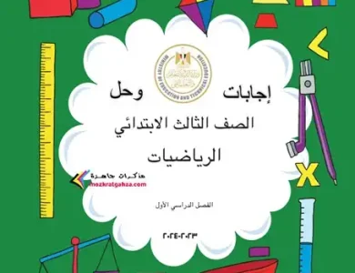 حل كتاب الرياضيات للصف الثالث الابتدائي pdf