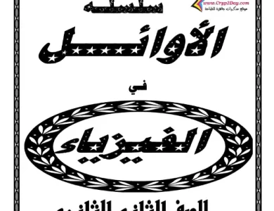 مذكرة فيزياء تانية ثانوي ترم اول