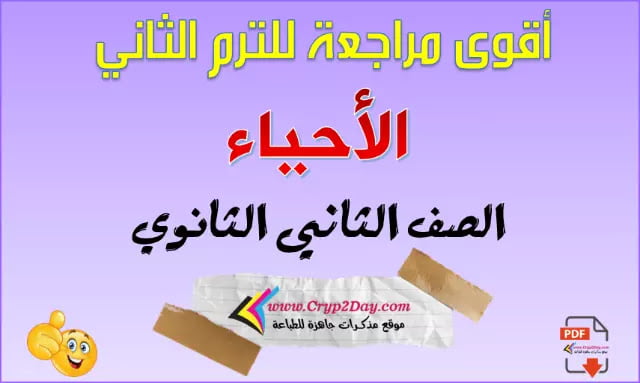 ar biology sec2 t2 102324641