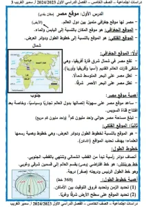 مذكرة الدراسات الاجتماعية للصف الخامس الابتدائي ترم اول 2023 / 2024 2 مذكرة الدراسات الاجتماعية للصف الخامس الابتدائي الترم الأول