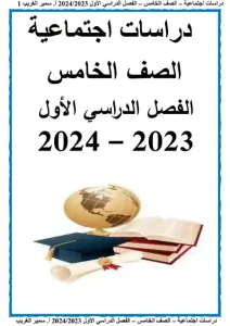 مذكرة الدراسات الاجتماعية للصف الخامس الابتدائي ترم اول 2023 / 2024 1 مذكرة الدراسات الاجتماعية للصف الخامس الابتدائي الترم الاول