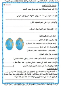 مذكرة الدراسات الاجتماعية للصف الخامس الابتدائي ترم اول 2023 / 2024 6 مذكرة الدراسات الاجتماعية للصف الخامس الابتدائي الفصل الدراسي الأول