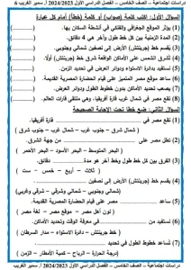 مذكرة الدراسات الاجتماعية للصف الخامس الابتدائي ترم اول 2023 / 2024 5 مذكرة الدراسات الاجتماعية للصف الخامس الابتدائي الفصل الدراسي الاول