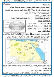 مذكرة الدراسات الاجتماعية للصف الخامس الابتدائي ترم اول 2023 / 2024 4 مذكرة الدراسات الاجتماعية للصف الخامس الابتدائي ترم أول