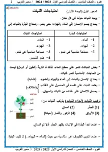 مذكرة علوم الصف الخامس الابتدائي الترم الأول