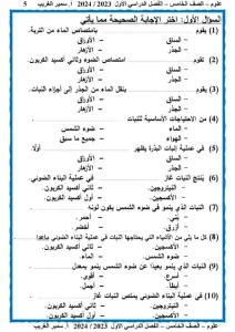 مذكرة علوم الصف الخامس الابتدائي الفصل الدراسي الاول