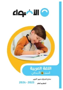 نماذج شهر أكتوبر كل مواد الصف السادس 2024 الترم الاول