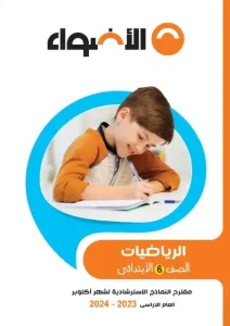 نماذج شهر أكتوبر كل مواد الصف السادس 2024 ترم اول