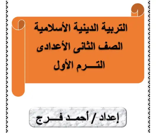 islamic preparatory 2 term 1 1036744439