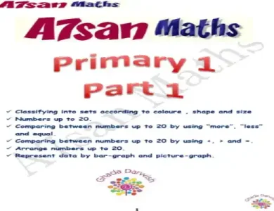 بوكليت Math للصف الاول الابتدائي الترم الاول