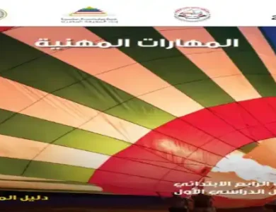 دليل معلم المهارات المهنية للصف الرابع الابتدائي الترم الاول