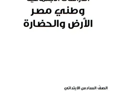 كتاب منهج الصف السادس الابتدائي الجديد 2024 دراسات pdf