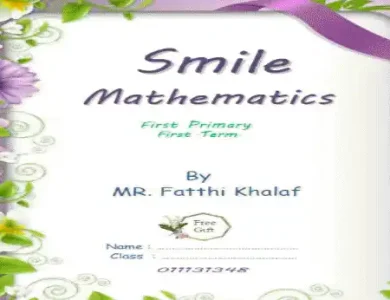 مذكرة Math للصف الاول الابتدائي ترم اول