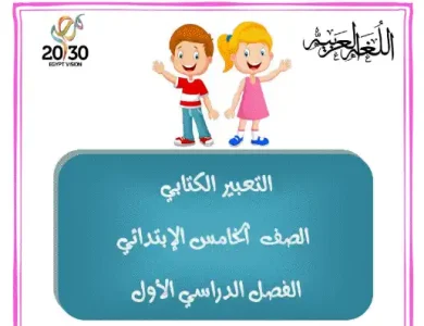 مذكرة التعبير للصف الخامس الابتدائي ترم اول