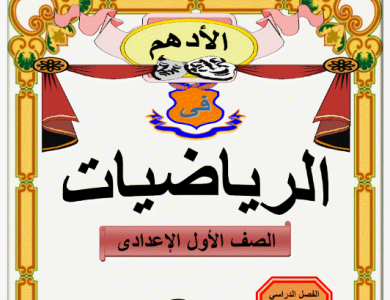 مذكرة الرياضيات للصف الاول الاعدادي الترم الاول