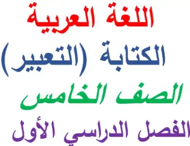 مذكرة تعبير للصف الخامس الابتدائي ترم اول