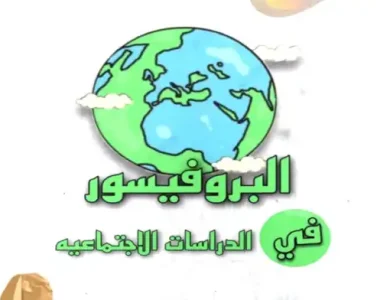 مذكرة دراسات للصف الخامس الابتدائي الترم الاول