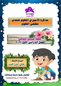 مذكرة علوم للصف السادس الابتدائي الترم الاول 2024