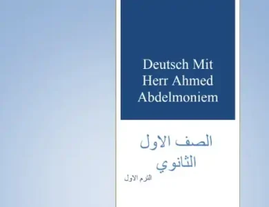 مذكرة لغة المانية اولى ثانوي ترم اول